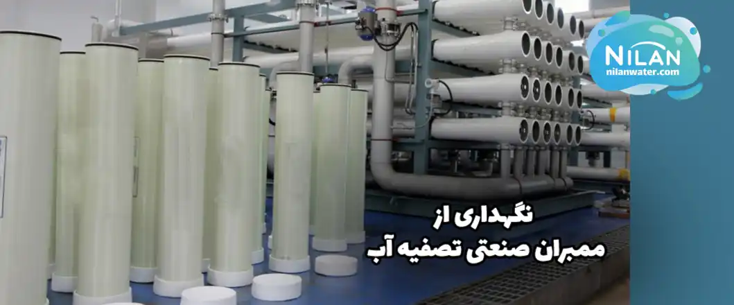 نگهداری ممبران صنعتی تصفیه آب