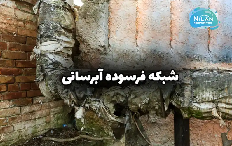 شبکه آبرسانی فرسوده تهران