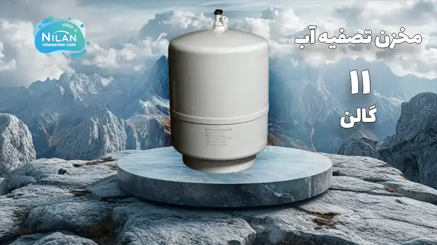 مخزن تصفیه آب 11 گالن روسک