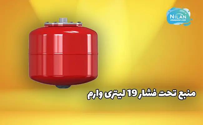 منبع تحت فشار 19 لیتری وارم