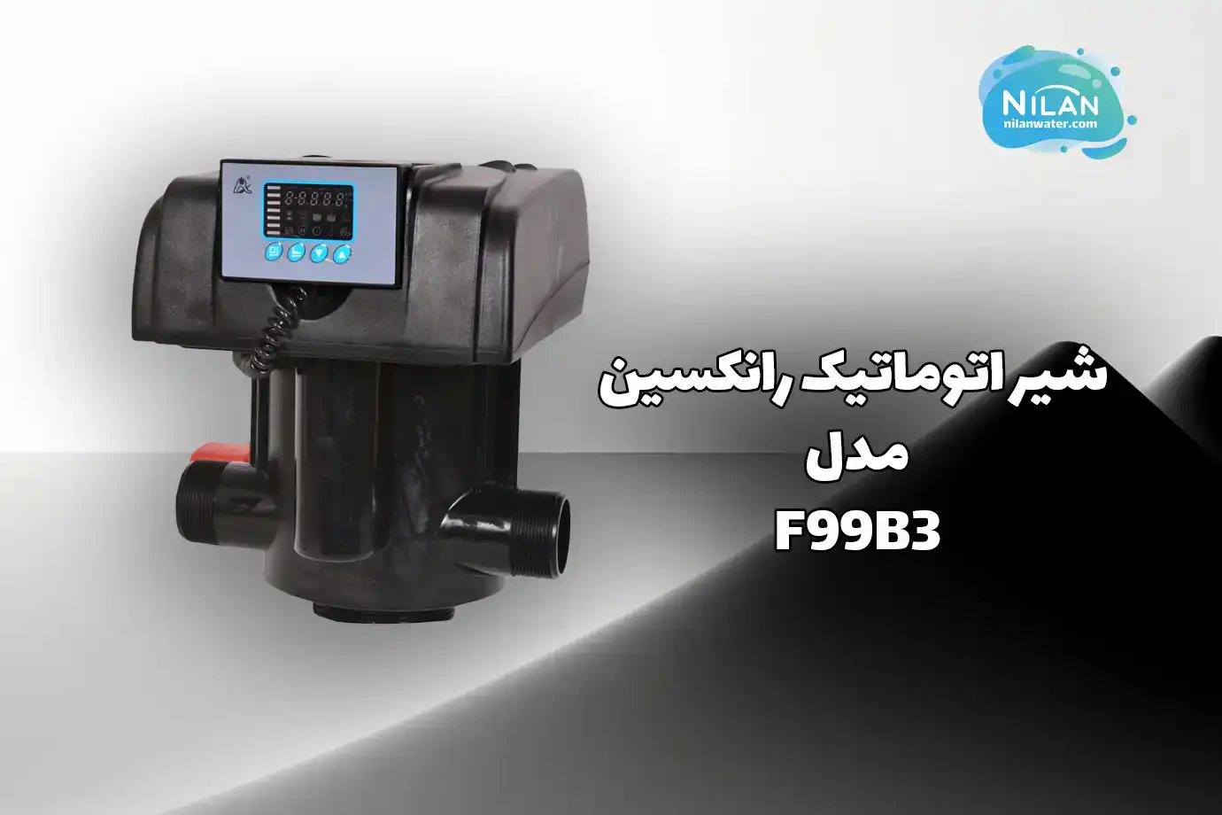 شیر اتوماتیک مخزن FRP رانکسین (RUNXIN) سایز 2 اینچ مدل F99B3