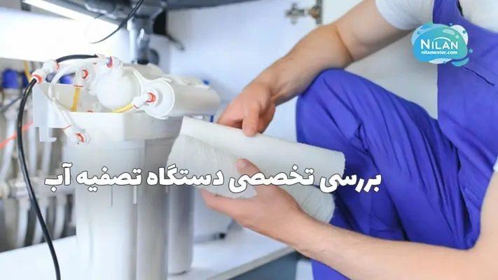 بررسی تخصصی دستگاه تصفیه آب
