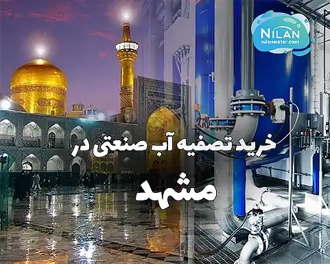خرید تصفیه آب صنعتی در مشهد