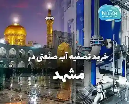 خرید تصفیه آب صنعتی در مشهد