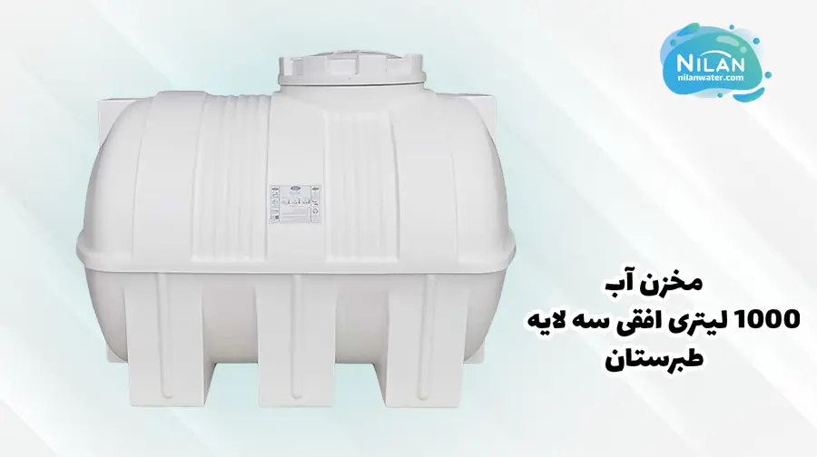 مخزن آب 1000 لیتری افقی سه لایه طبرستان