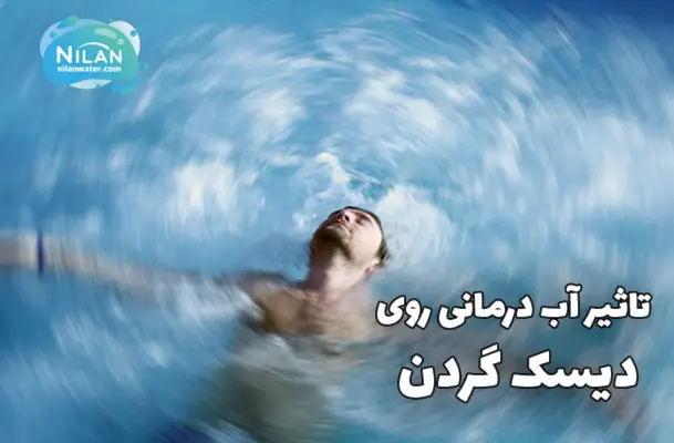 تاثیر آب درمانی روی دیسک گردن