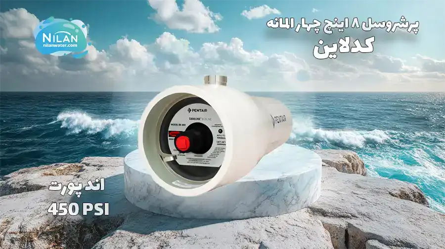 پرشروسل 8 اینچ چهار المانه اند پورت کد لاین (Codeline) 450PSI