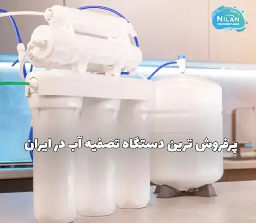 پرفروش ترین دستگاه تصفیه آب در ایران