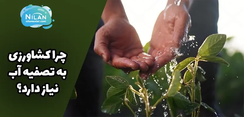 چرا کشاورزی به تصفیه آب نیاز دارد؟