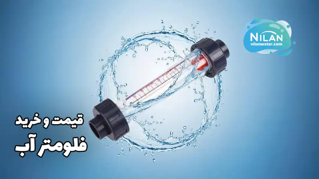قیمت و خرید فلومتر آب