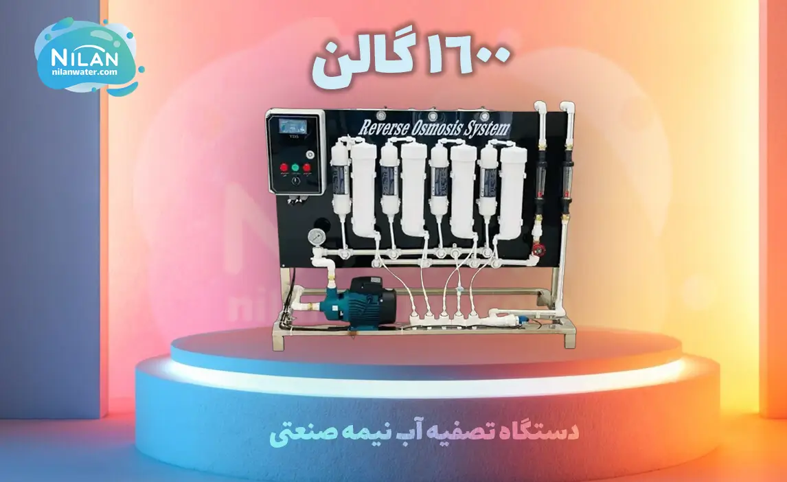 دستگاه تصفیه آب نیمه صنعتی 1600 گالن