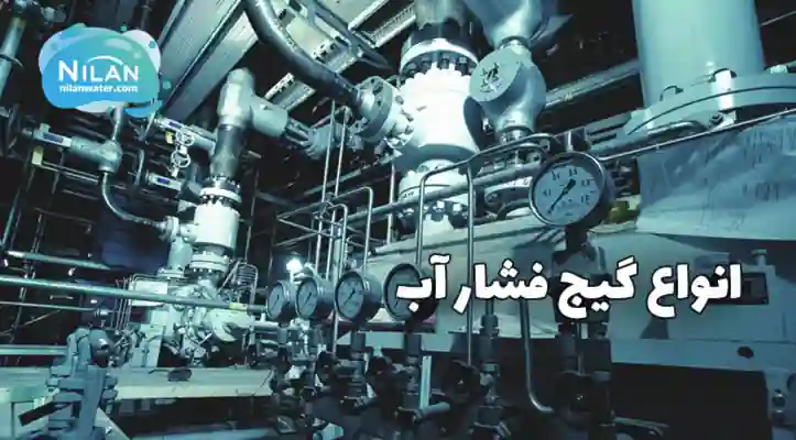 انواع گیج فشار آب