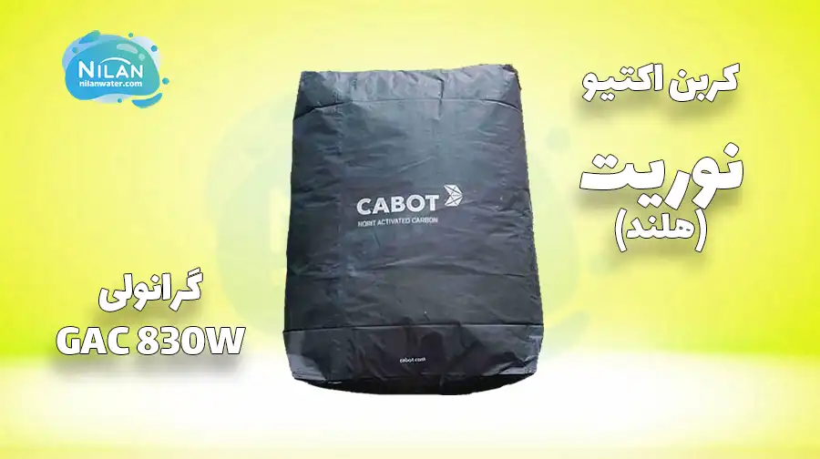 کربن اکتیو گرانولی نوریت (Norit) مدل GAC 830W