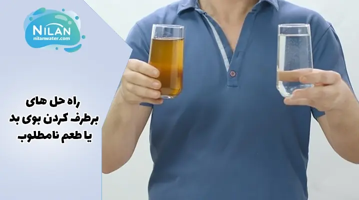 راه حل های برطرف کردن بوی بد یا طعم نامطلوب