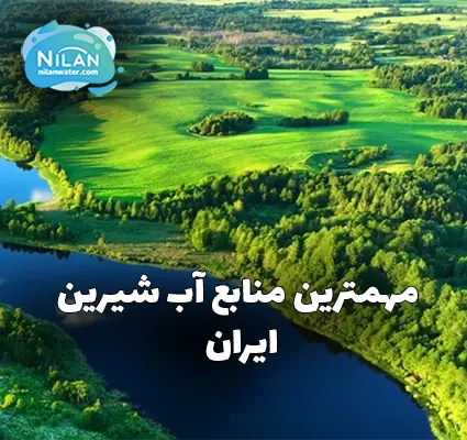 مهمترین منابع آب شیرین ایران کدام است؟