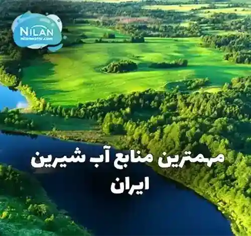 مهمترین منابع آب شیرین ایران کدام است؟