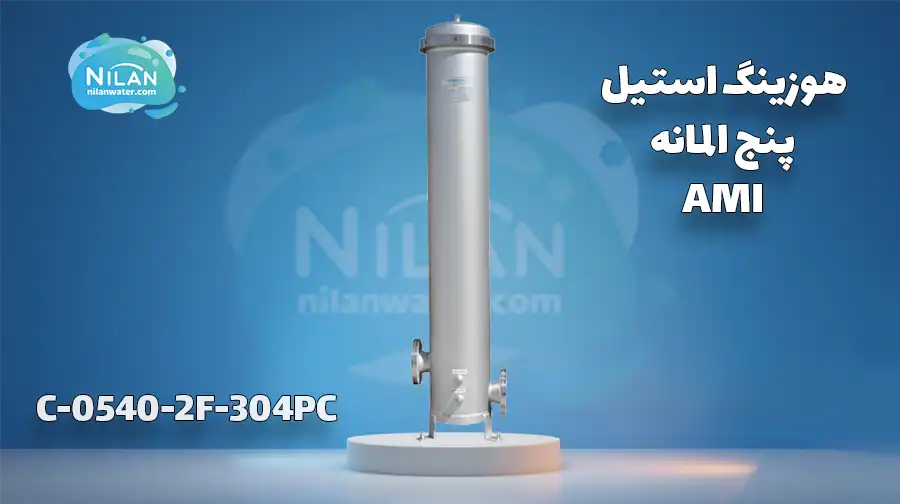 هوزینگ استیل پنج المانه AMI مدل C-0540-2F-304PC
