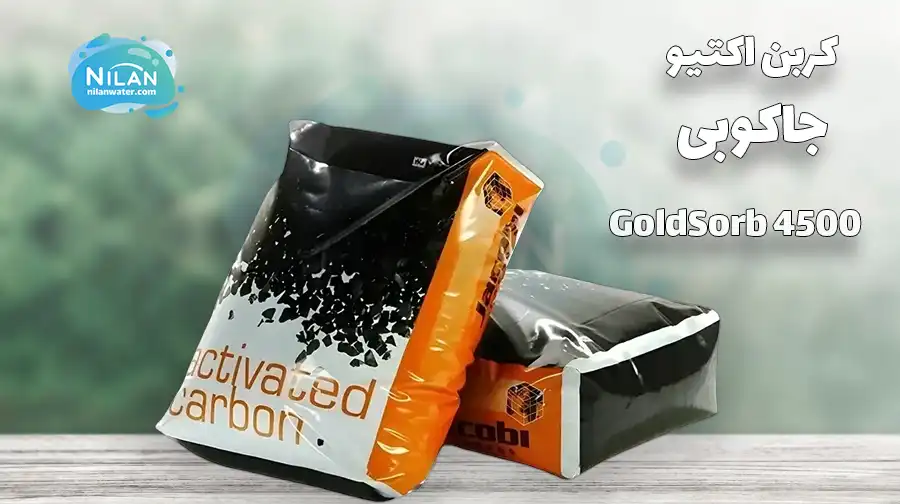 کربن اکتیو جاکوبی مدل Goldsorb 4500