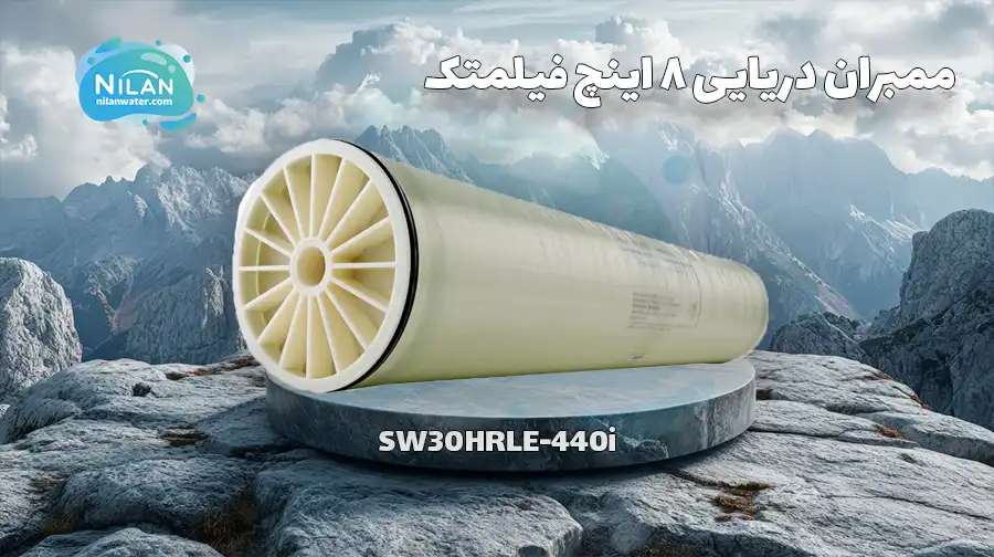 فیلتر ممبران دریایی 8 اینچ فیلمتک (FilmTec) مدل SW30HRLE-440i