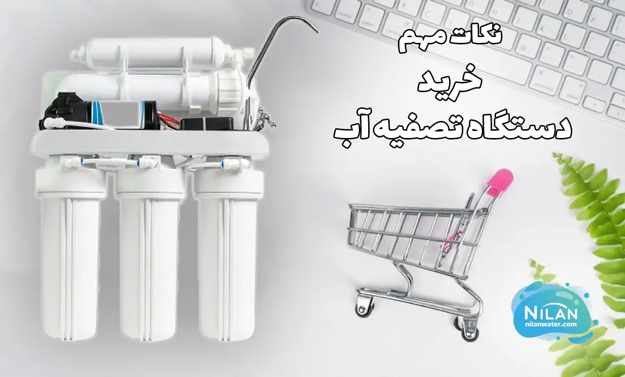 نکات مهم قبل از خرید دستگاه تصفیه آب