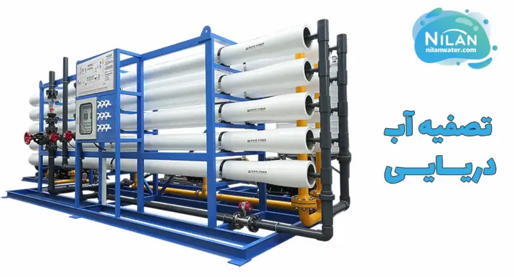 تصفیه آب دریایی