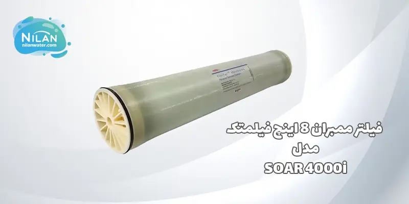 قیمت و خرید فیلتر ممبران 8 اینچ فیلمتک (FILMTEC) مدل SOAR 4000i