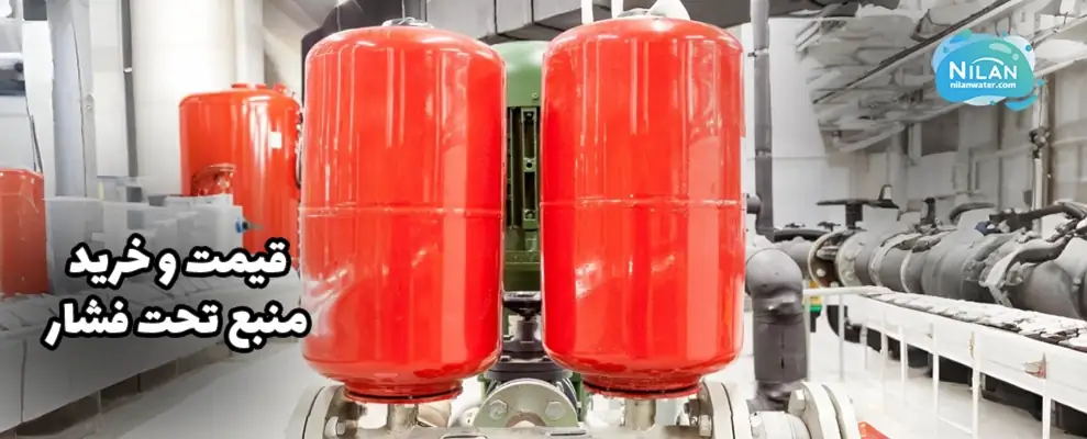 قیمت و خرید انواع منبع تحت فشار