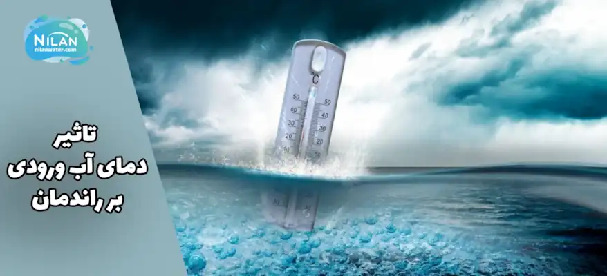 تاثیر دمای آب ورودی بر راندمان