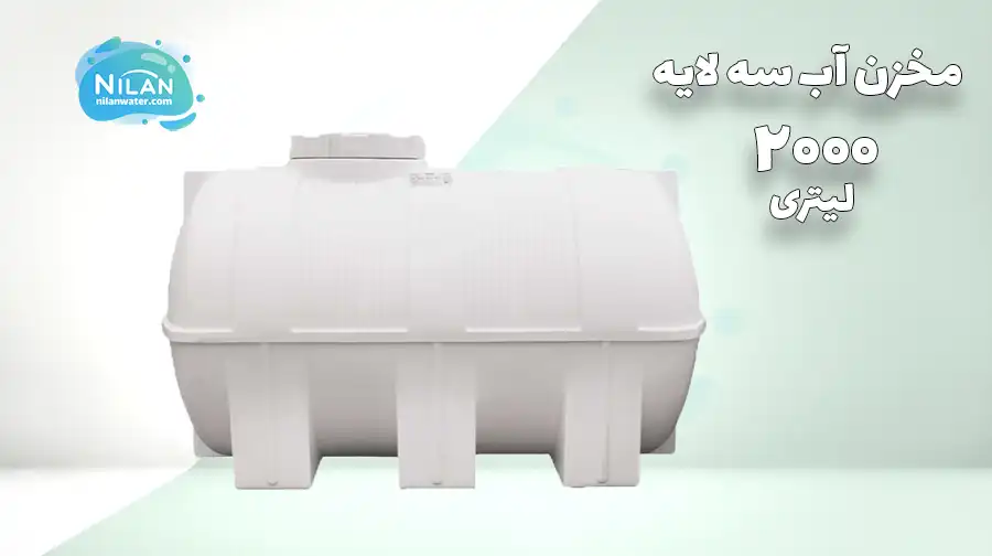 خرید مخزن آب 2000 لیتری افقی سه لایه طبرستان