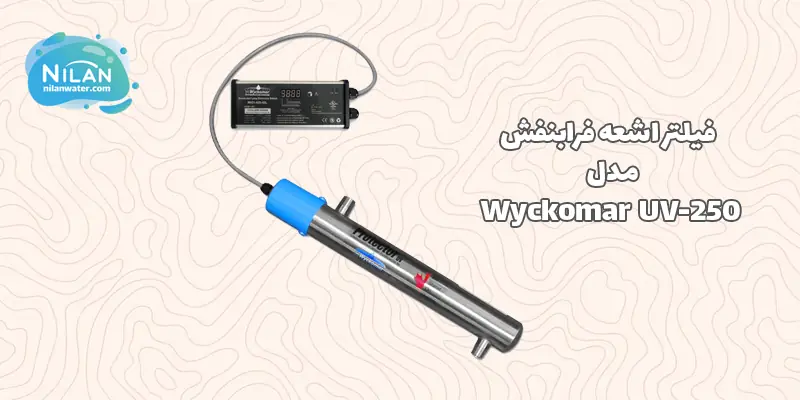 فیلتر اشعه فرابنفش (UV) Wyckomar مدل UV-250