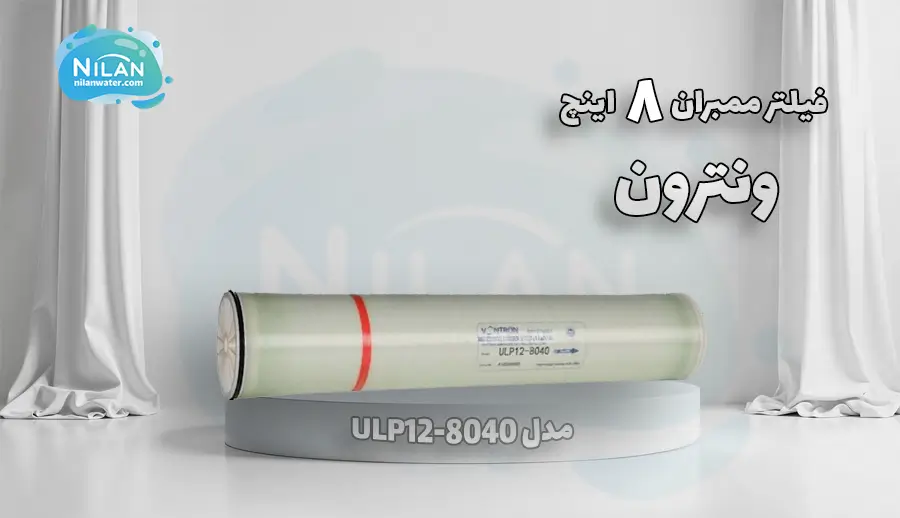 فیلتر ممبران 8 اینچ ونترون (Vontron) مدل ULP12-8040