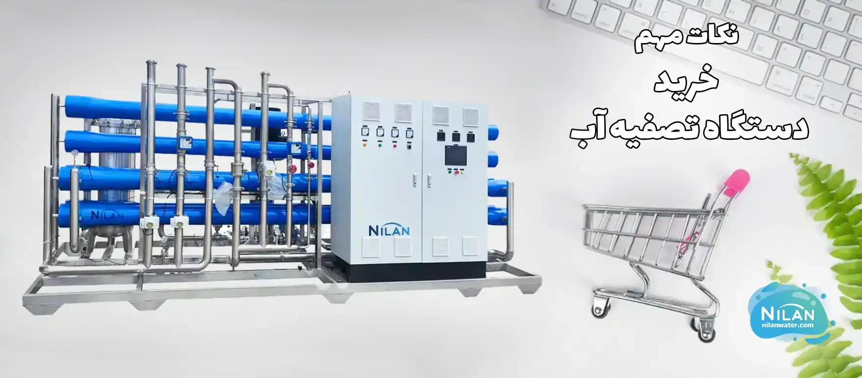 فاکتورهای مهم در خرید تصفیه آب صنعتی