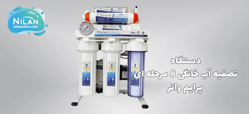 دستگاه تصفیه آب خانگی 8 مرحله ای پرایم واتر
