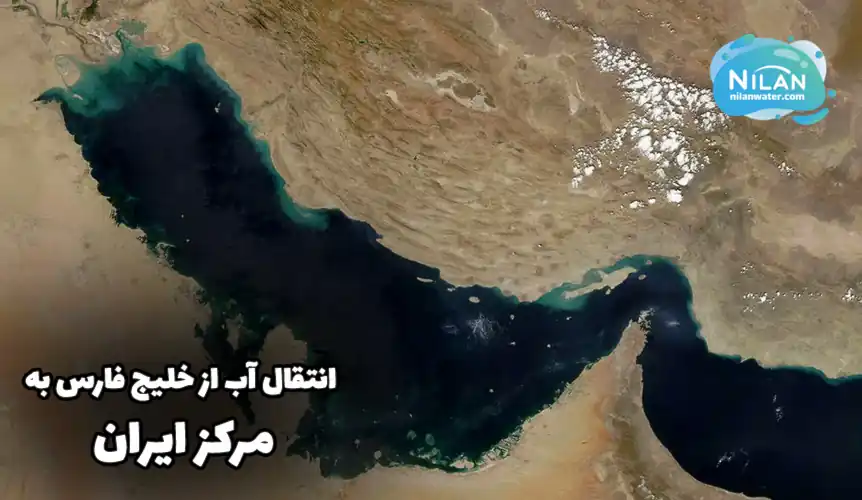 انتقال آب از خلیج فارس به یزد