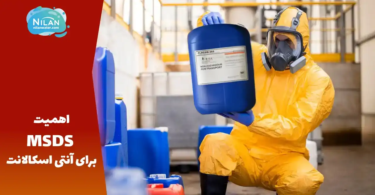 اهمیت MSDS برای آنتی اسکالانت