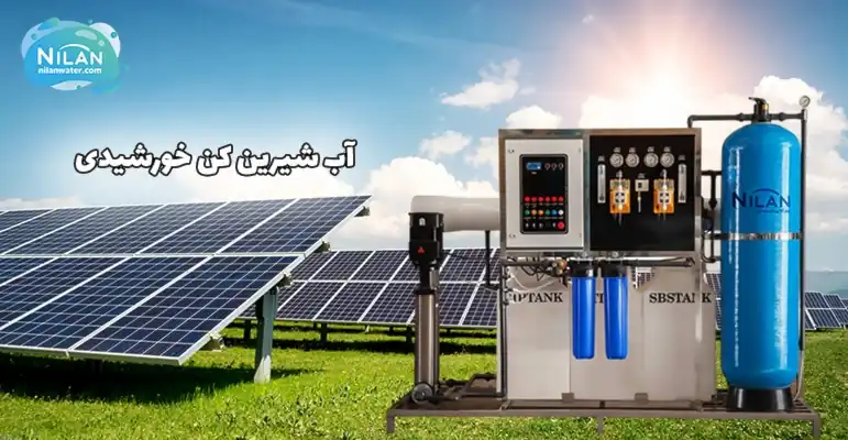 آب شیرین کن خورشیدی