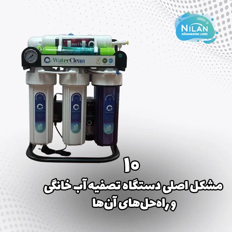 10 مشکل اصلی دستگاه تصفیه آب خانگی و راه حل های آن ها