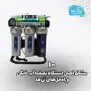 10 مشکل اصلی دستگاه تصفیه آب خانگی و راه حل های آن ها