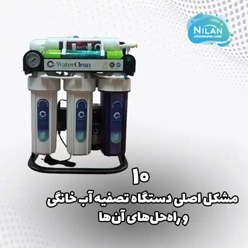 10 مشکل اصلی دستگاه تصفیه آب خانگی و راه حل های آن ها