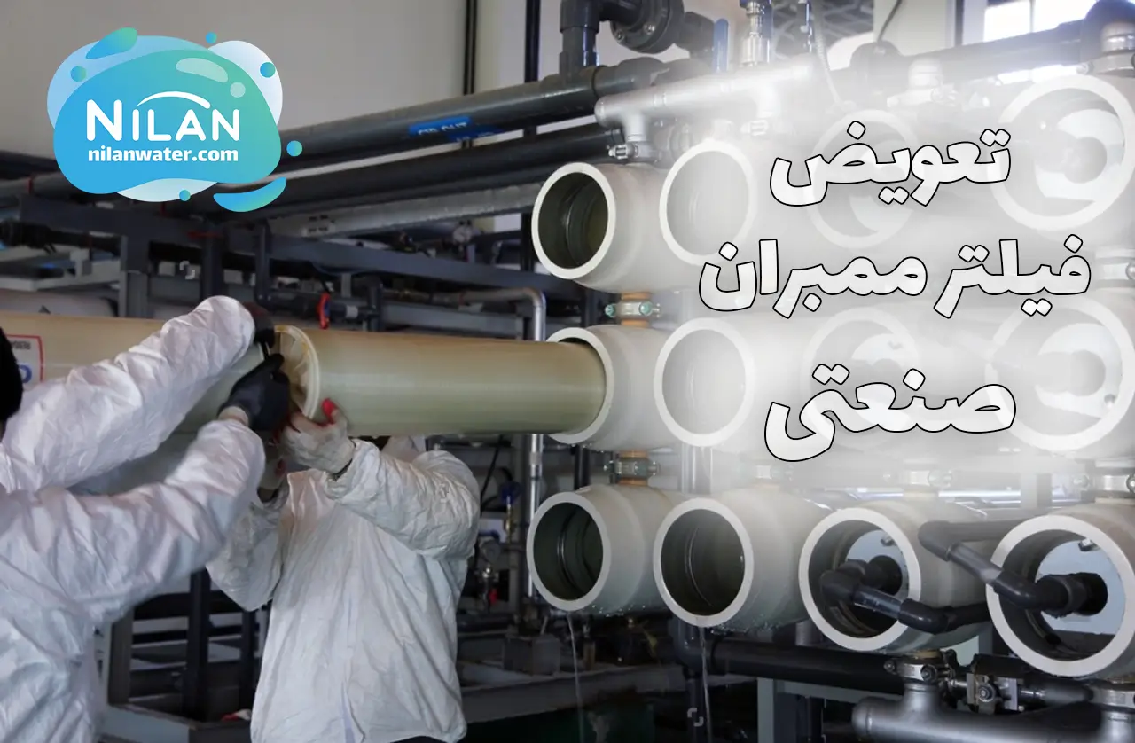 تعویض فیلتر ممبران صنعتی