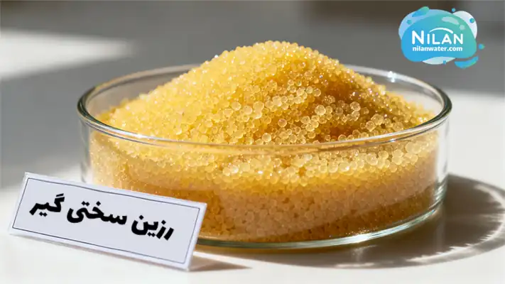 رزین سختی گیر