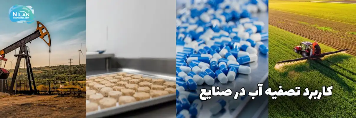 کاربرد تصفیه آب در صنایع