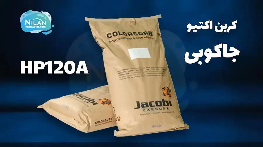کربن اکتیو پودری جاکوبی (JACOBI) ColorSorb HP120A