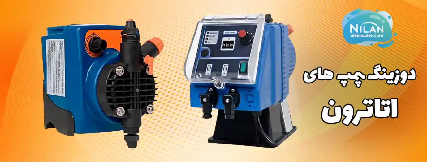 انواع مدل های دوزینگ پمپ اتاترون