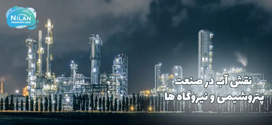 نقش آب در صنعت پتروشیمی و نیروگاه ها