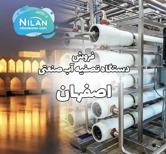فروش دستگاه تصفیه آب صنعتی در اصفهان