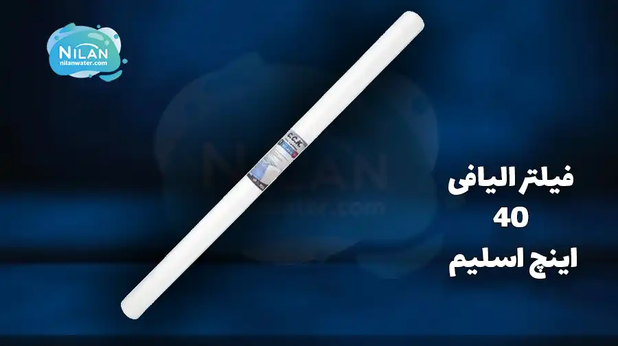 فیلتر الیافی 40 اینچ اسلیم 10 میکرون سی سی کا (CCK)