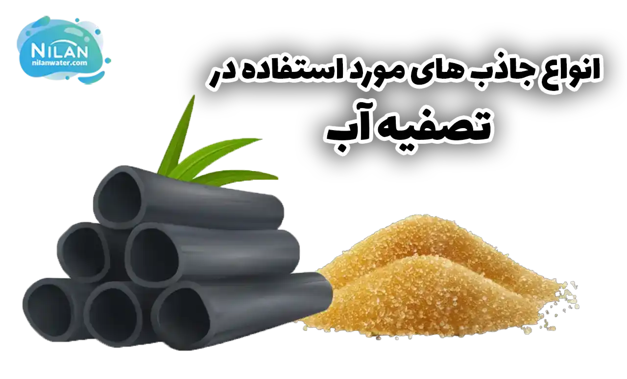 رزین تبادل یونی و کربن اکتیو در تصفیه آب