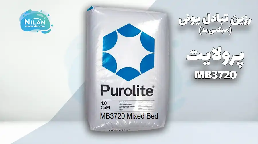 رزین میکس بد پرولایت (Purolite) مدل MB3720