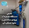 معرفی دستگاه تصفیه آب ورودی ساختمان + عملکرد